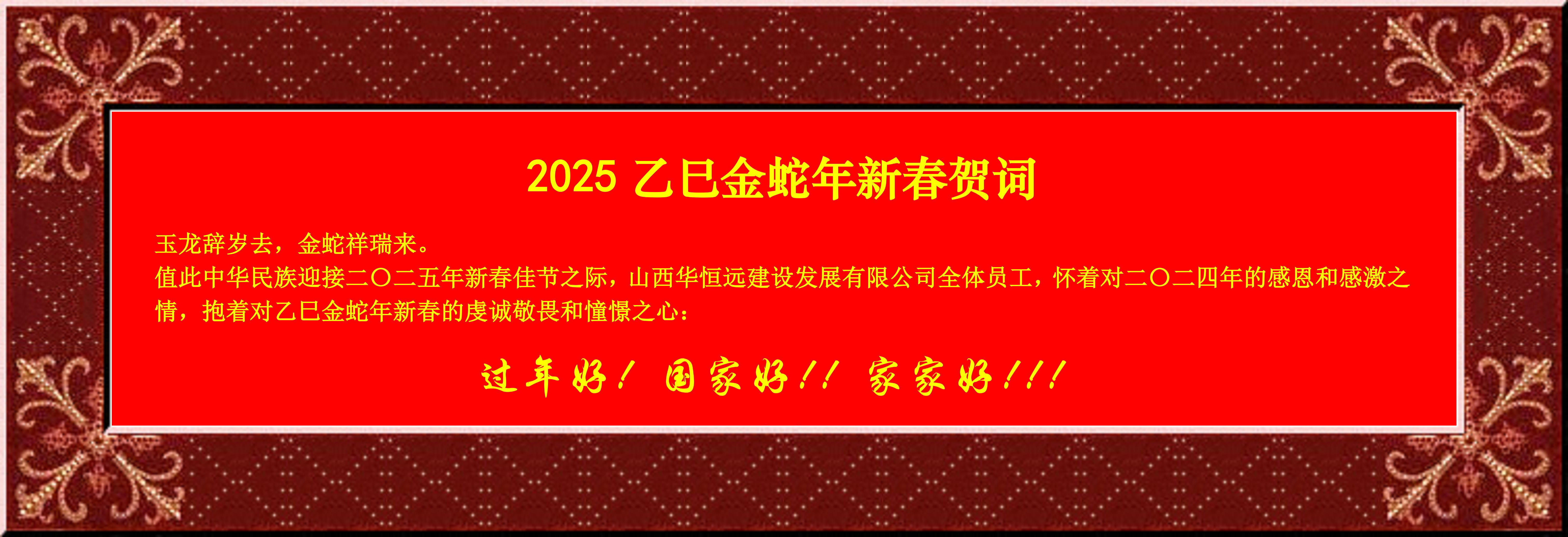 惟愿我華恒遠(yuǎn)成就夢想——事業(yè)蓬博！貢獻(xiàn)社會！惠澤萬家！給大家拜個早年啦！